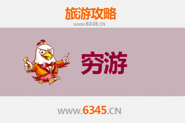 昭通镇雄穷游攻略：一个人预算300元玩转秘境